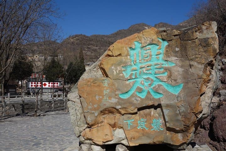 Cuandixia Day Trip from Beijing — Ming-Era Courtyards & Mountain Walks photo 2
