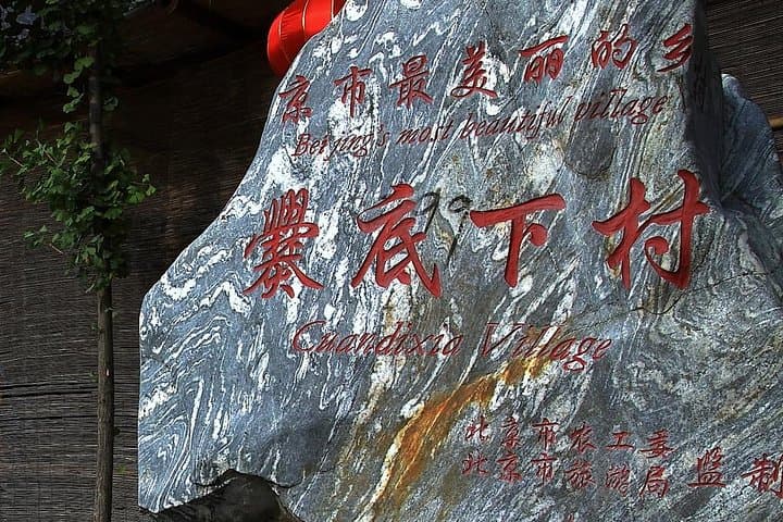 Cuandixia Old Village Private Day Tour — Ming-Dynasty Courtyards a Short Drive from Beijing photo 3