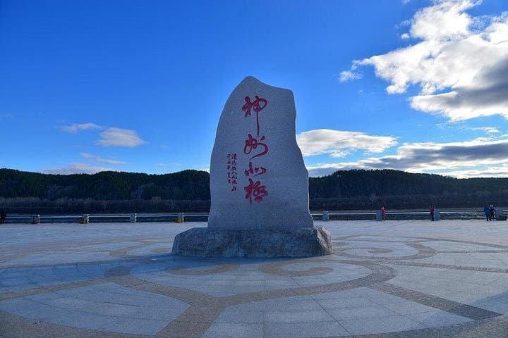 4-Day Private Mohe & Arctic Village Tour from Harbin — Beihong, Beiji & Yanzhi Valley photo 4