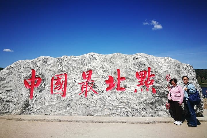 4-Day Mohe & Arctic Village Private Tour — China's No Night City and the Northern Lights photo 5