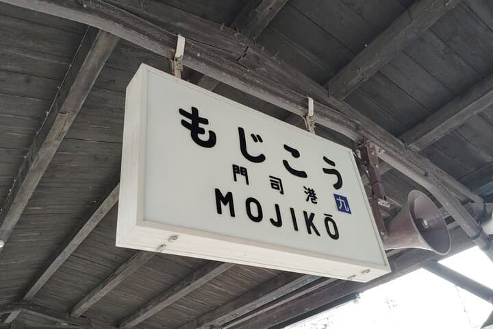 Mojiko Port Cruise: Kanmon Straits & Mojiko Retro Observation Deck Tour photo 3