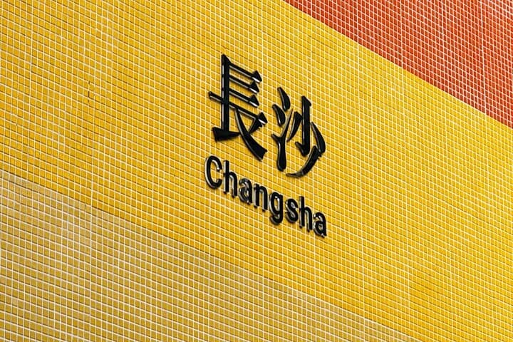 Explore Changsha in One Day: Yuelu Mountain, Orange Island & Hunan Museum photo 5